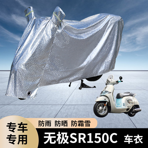 专用无极SR150C摩托车防雨罩