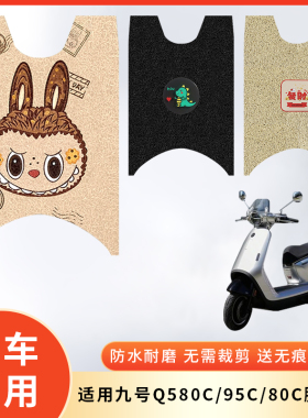 专用九号Q580C电动车防水脚垫脚踩垫脚踏防滑垫子95C脚踏板80C