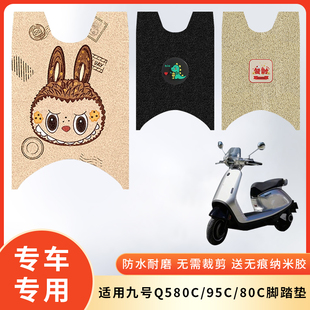 专用九号Q580C电动车防水脚垫脚踩垫脚踏防滑垫子95C脚踏板80C