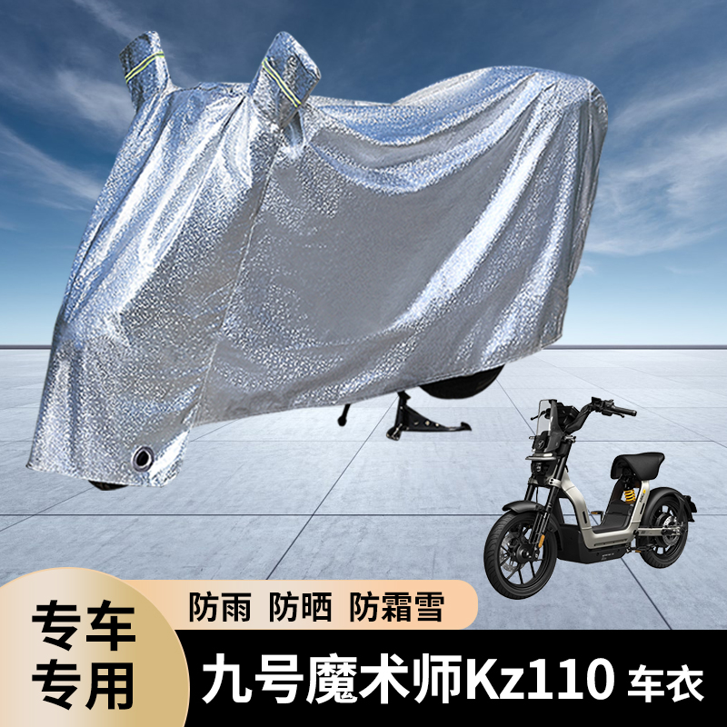 九号魔术师Kz110电动车防雨罩