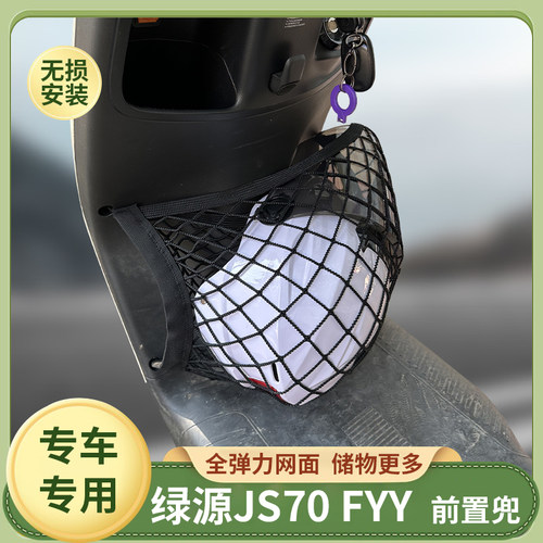 绿源JS70FYY电动车前置物网兜