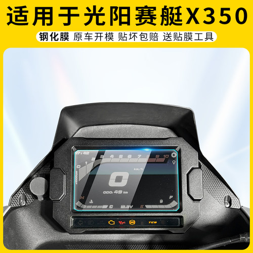 适用光阳赛艇X350仪表膜