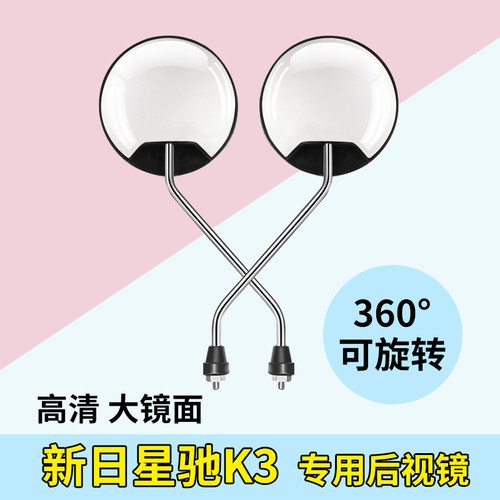 电动车后视镜！！！新日星驰K3