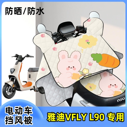 电动车挡风被雅迪VFLY L90防晒罩夏季薄款夏天防风遮阳四季通用