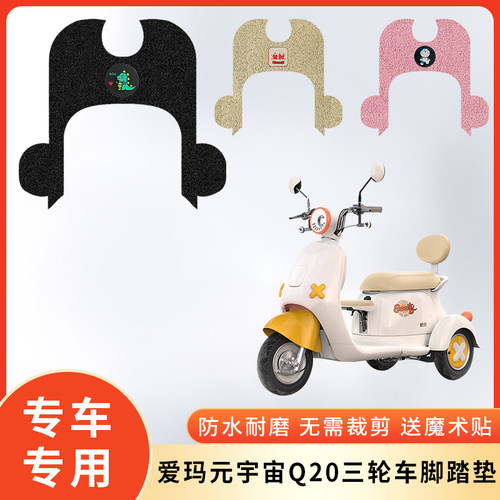 专用爱玛元宇宙Q20三轮车脚垫