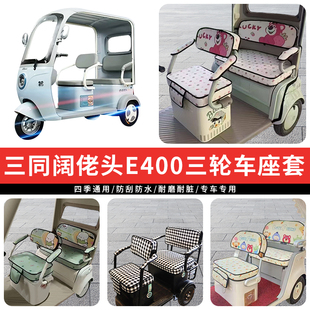 专用三同阔佬头E400电动三轮车座套罩四季 通用坐垫座椅加厚防水