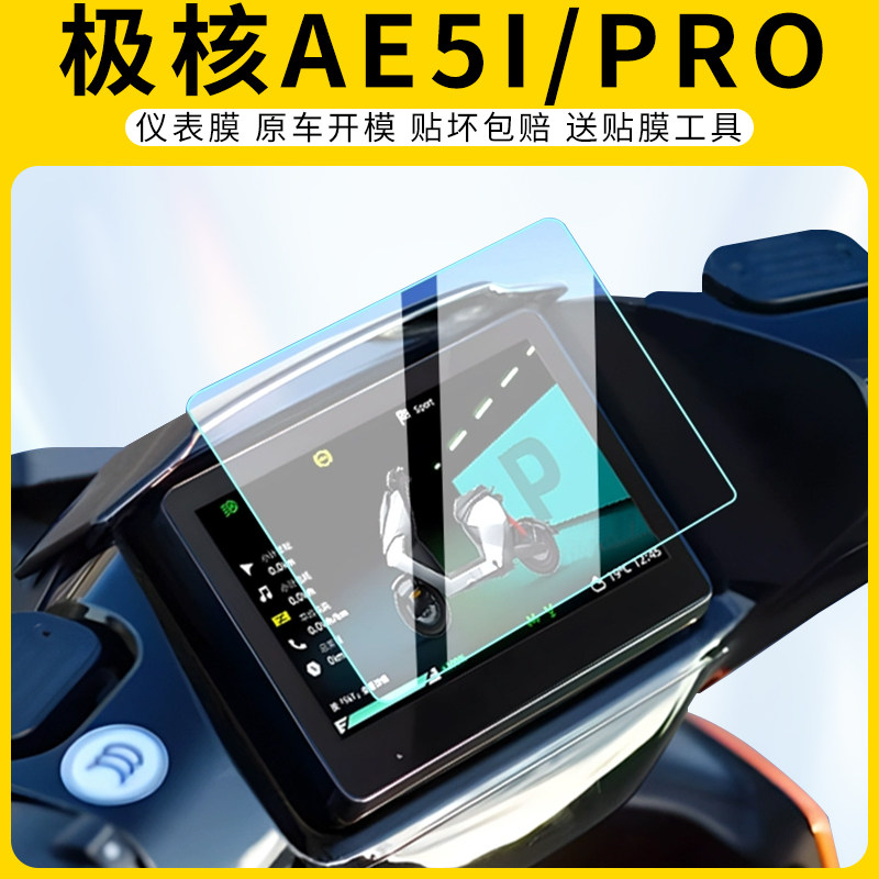 适用极核AE5i/Pro摩托车仪表膜