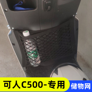 专用可人C500 电动车收纳网兜改装配件大全储物神器杂物网置物箱