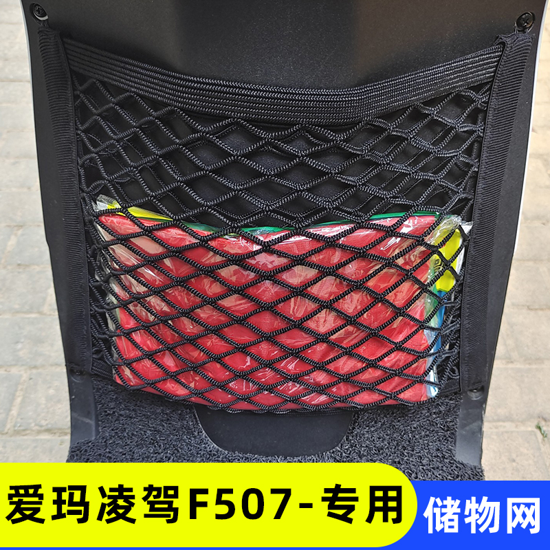 专用爱玛凌驾F507电动车前置物网兜储物袋配件电瓶车前置收纳挂包