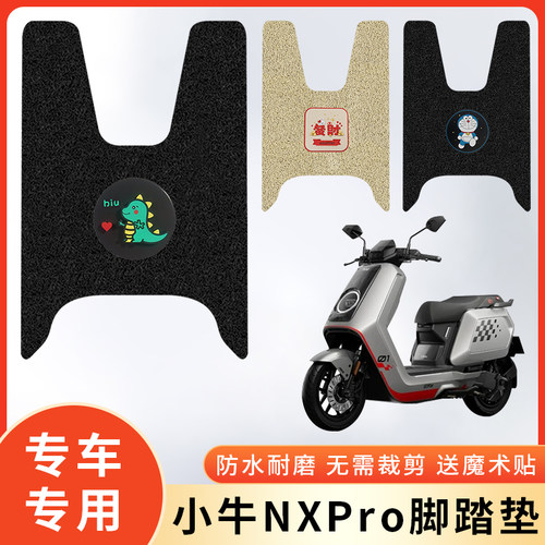 专用2025款小牛NXPro电动车脚垫