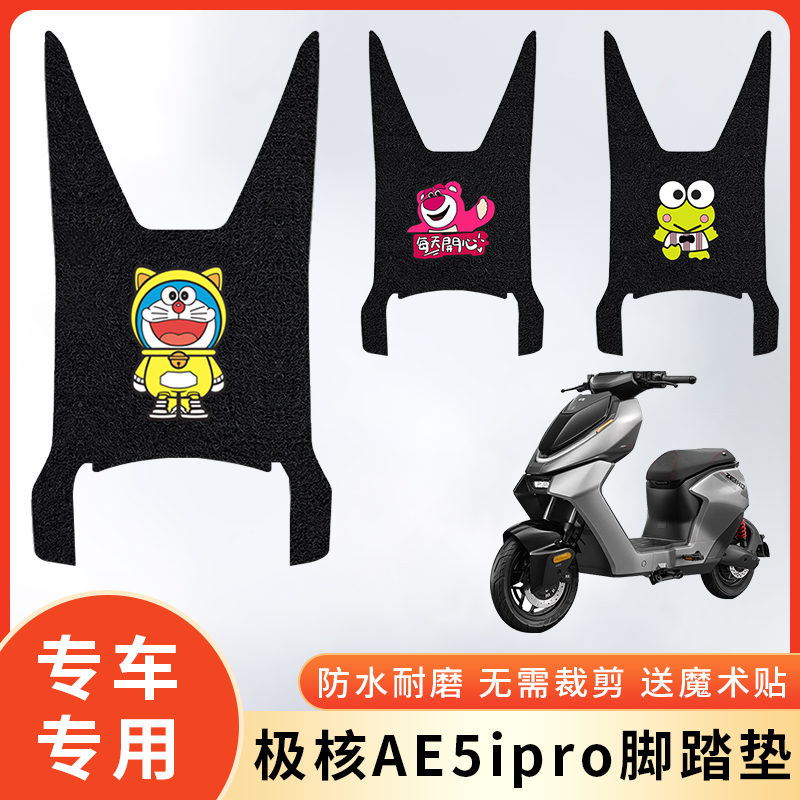 专用极核AE5ipro踏板摩托车脚垫