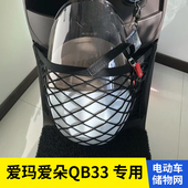 爱玛爱朵2024QB33电动车前置物网兜头盔收纳储物袋电瓶车前置挂包