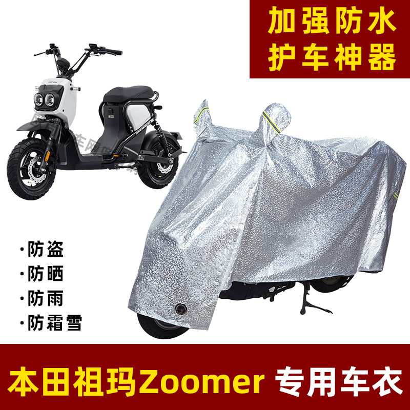 摩托车防晒防雨罩电车自行车衣本田祖玛Zoomer电瓶车雨衣车罩遮阳