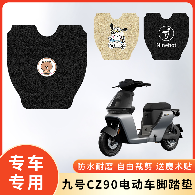 专用九号CZ90电动车防水脚垫防滑