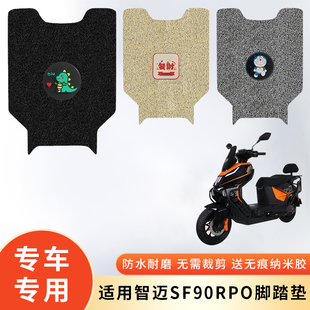 专用智迈SF90RPO电动车防水脚垫脚踩垫脚踏防滑垫子电瓶车脚踏板