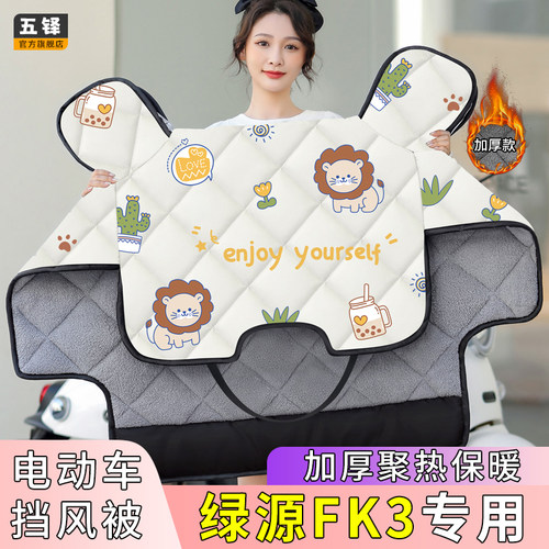 绿源FK3电动车挡风被电车冬季款加绒加厚四季通用电瓶车防风罩