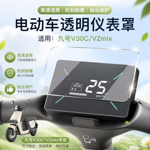 适用九号V30C仪表罩防水保护套