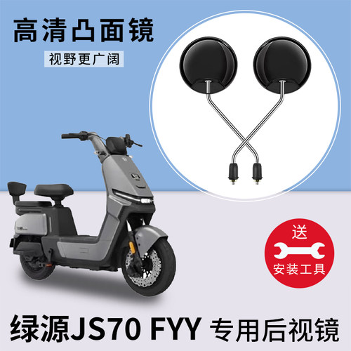 适用绿源JS70FYY电动车后视镜