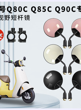 专用九号Q80C电动车短杆后视镜Q85C电瓶车反光镜Q90C倒车倒后圆镜
