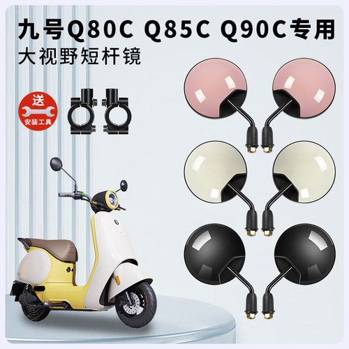 专用九号Q80C电动车短杆后视镜