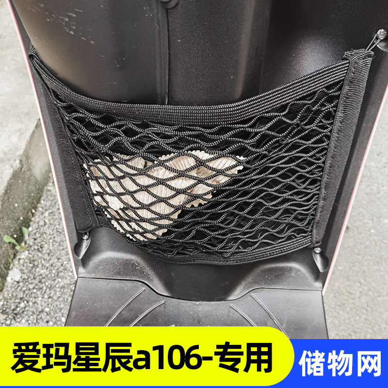 专用爱玛星辰A106电动车网兜