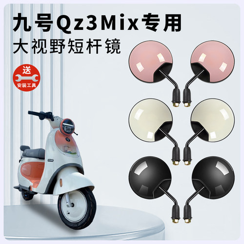 适用九号Qz3Mix电动车短杆后视镜