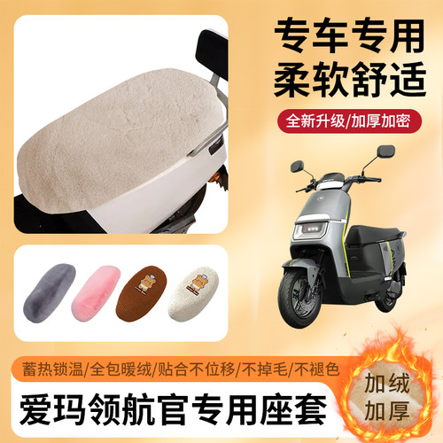 专用爱玛领航官AB52/A526冬坐套