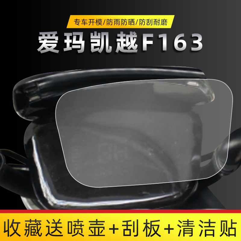 爱玛凯越F163电动车仪表膜