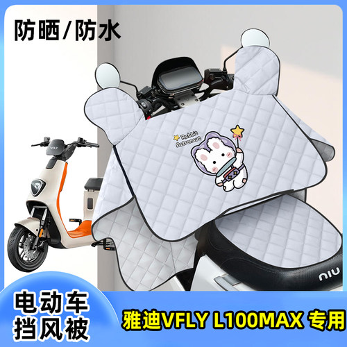 电动车挡风被雅迪VFLY L100MAX防晒罩夏季薄款防风遮阳四季通用