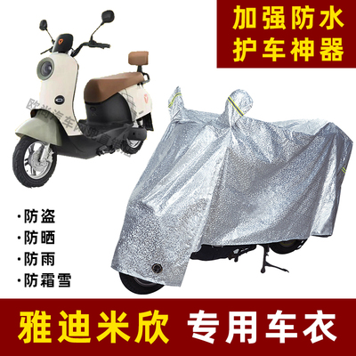 雅迪米欣电动车防雨罩
