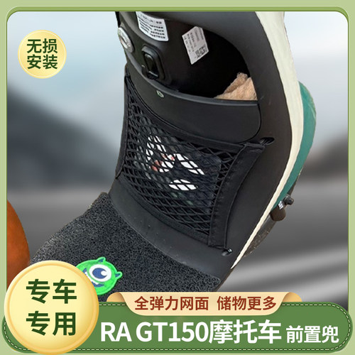 专用RAgt150摩托车前置物网兜