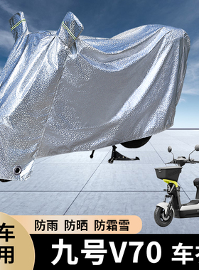 专用九号V70电动车防雨罩防晒遮盖电瓶加厚车衣防尘车罩防水套