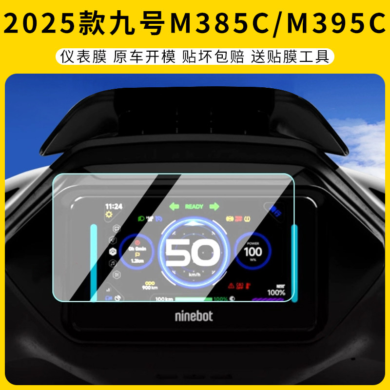适用2025九号M385C/M395C仪表膜