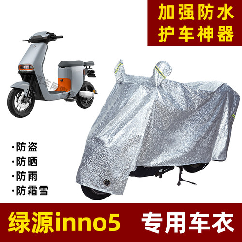 绿源inno5电动车防晒防雨罩防尘车衣雨衣防风车罩挡风防雨罩棚