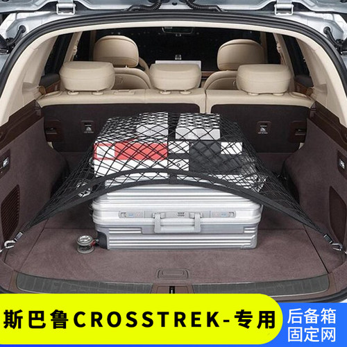 专用斯巴鲁crosstrek后备箱网兜
