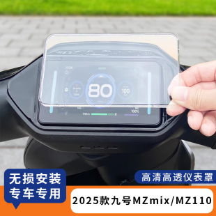 适用2025款九号MZmix仪表罩MZ110防水仪表盘膜电动车保护套MZmax
