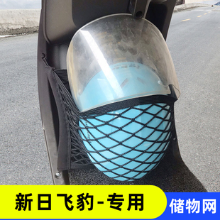专用新日飞豹 电动车收纳网兜改装配件车前储物神器置物杂物网