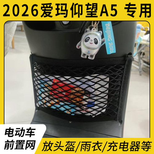 专用2026爱玛仰望A5收纳挂物包
