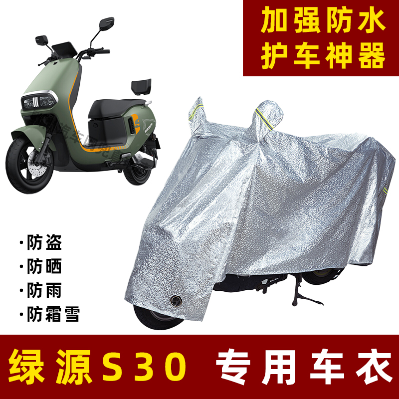 绿源S30电动车防晒防雨罩防尘车衣雨衣防风车罩挡风防雨罩棚遮阳