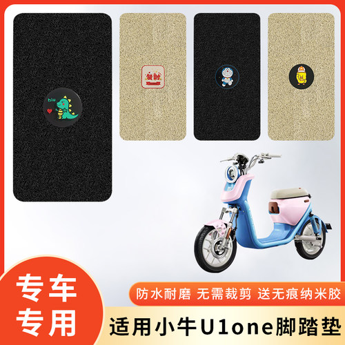 专用小牛U1one电动车防水脚垫