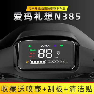 爱玛礼想N385电动车仪表膜仪表盘保护壳电车显示屏防水贴膜仪表盖