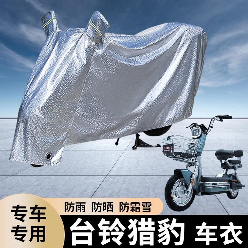 台铃猎豹电动车防雨罩防晒遮盖