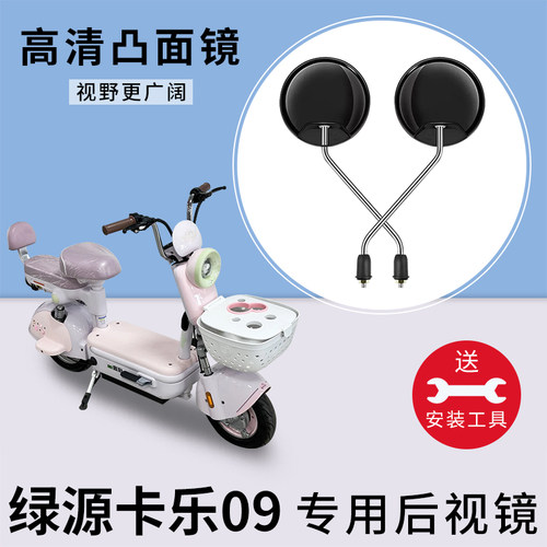 适用绿源卡乐09电动车后视镜
