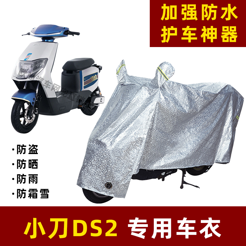 小刀DS2电动车防晒防雨罩防尘车衣雨衣防风车罩挡风防雨罩棚遮阳