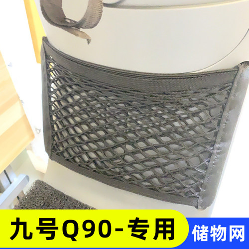 九号Q90电动车网兜储物网