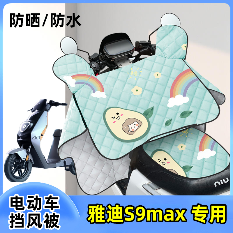 电动车挡风被雅迪S9max防晒罩夏季薄款夏天防风防水遮阳四季通用