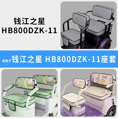 专用钱江之星HB800DZK-11座套罩