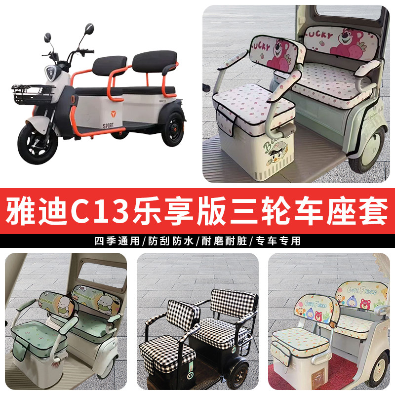 适用雅迪C13乐享版电动三轮车座套罩四季通用坐垫座椅加厚防水