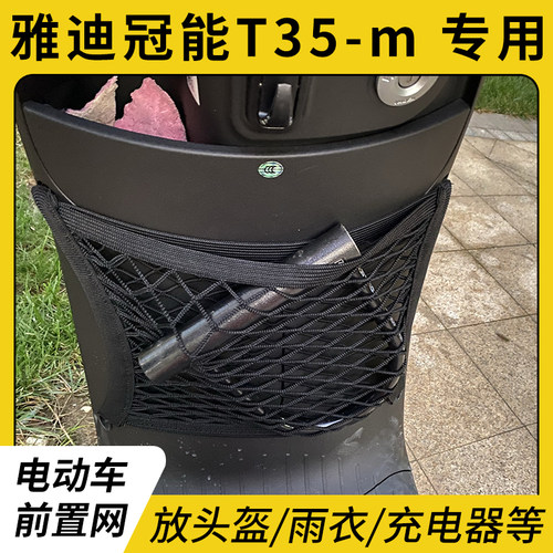 雅迪冠能T35-m电动车前置物网兜
