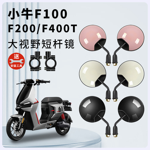 专用小牛F100 F200/F400T电动车后视镜电瓶车反光镜倒车镜倒后镜